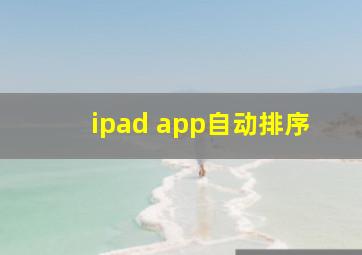 ipad app自动排序